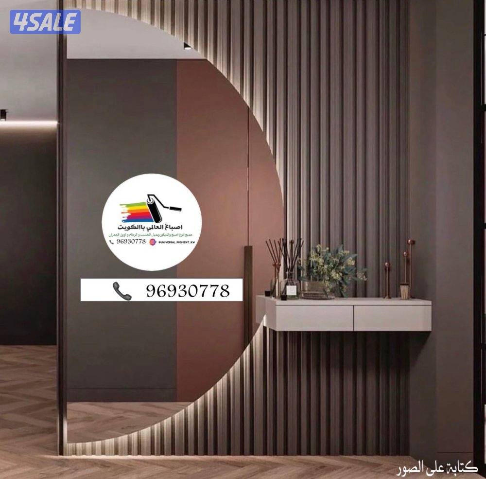 اصباغ 🌹ورق جدران 🇰🇼 ارخص الاسعار10