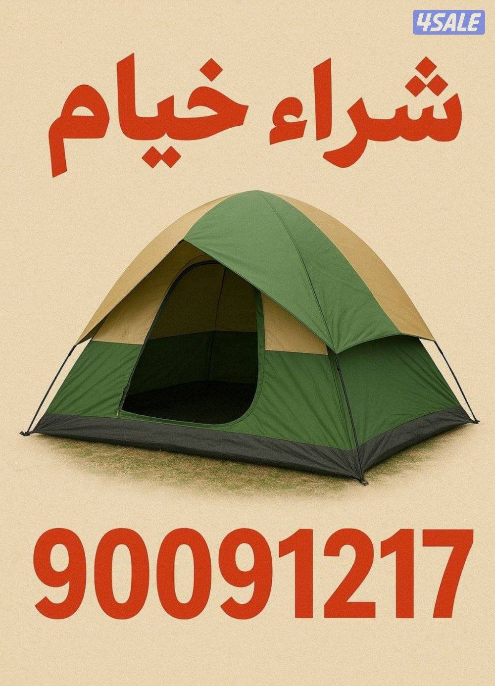 نشتري المخيمات0