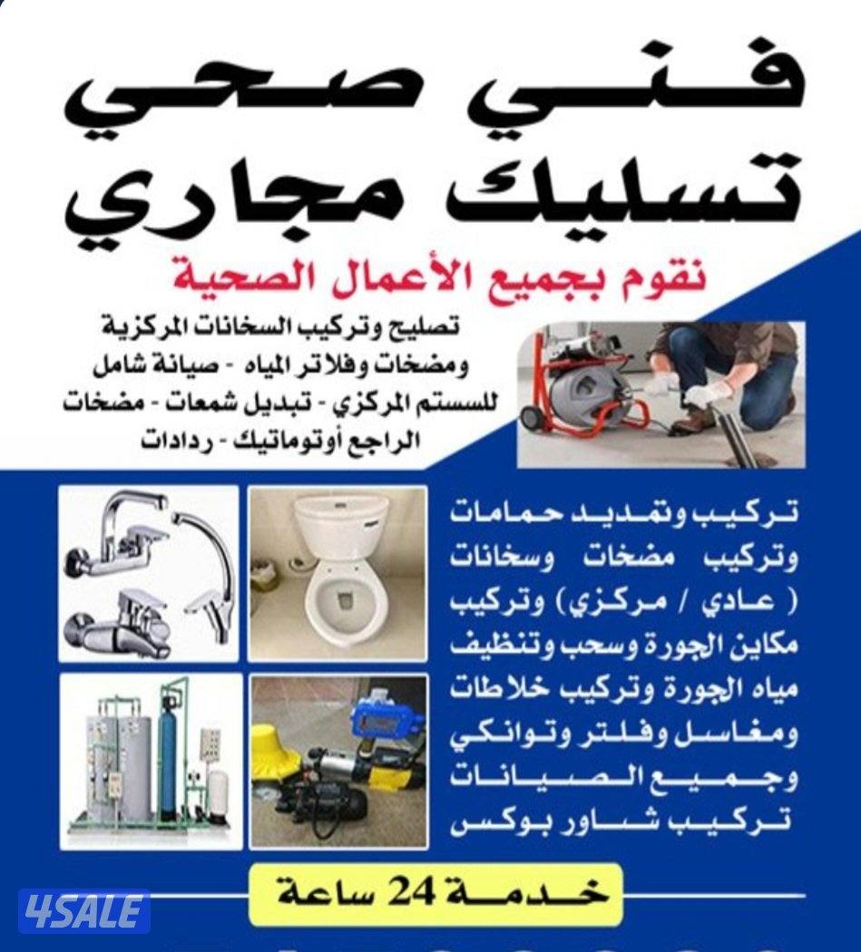 تسليك مجاري . تركيب مكينة الجوره . تنظيف بوليع . تسليك يدوي وباحدث الم2