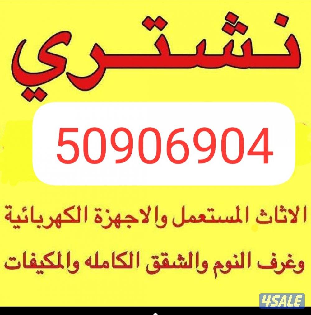 نشتري الأثاث المستعمل وشقق الكامله وسكراب0