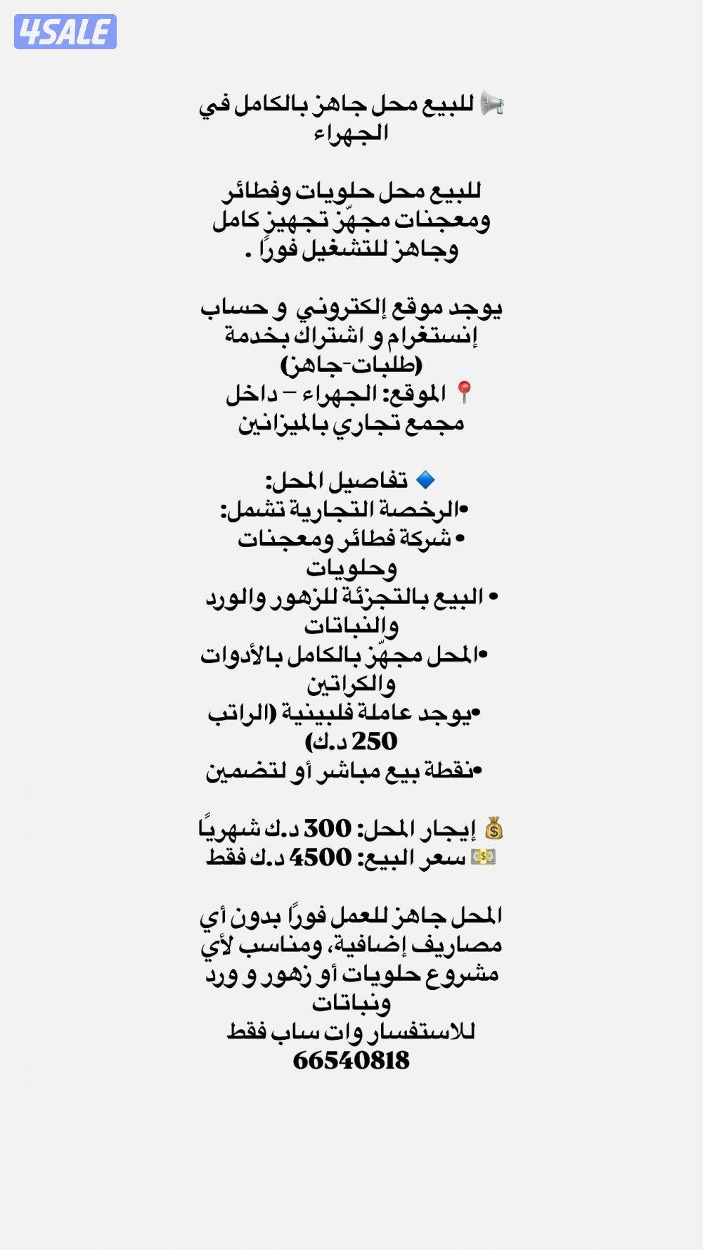 للبيع محل فطائر و معجنات و حلويات بالإضافة يوجد بنفس الرخصة ورد و زهور0