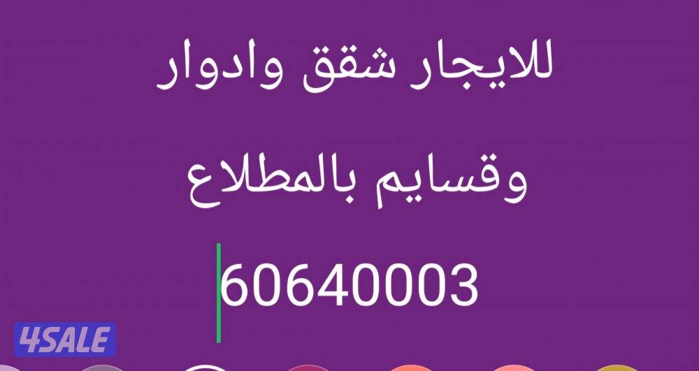 للايجار شقق وادواى وقسايم بالمطلاع0