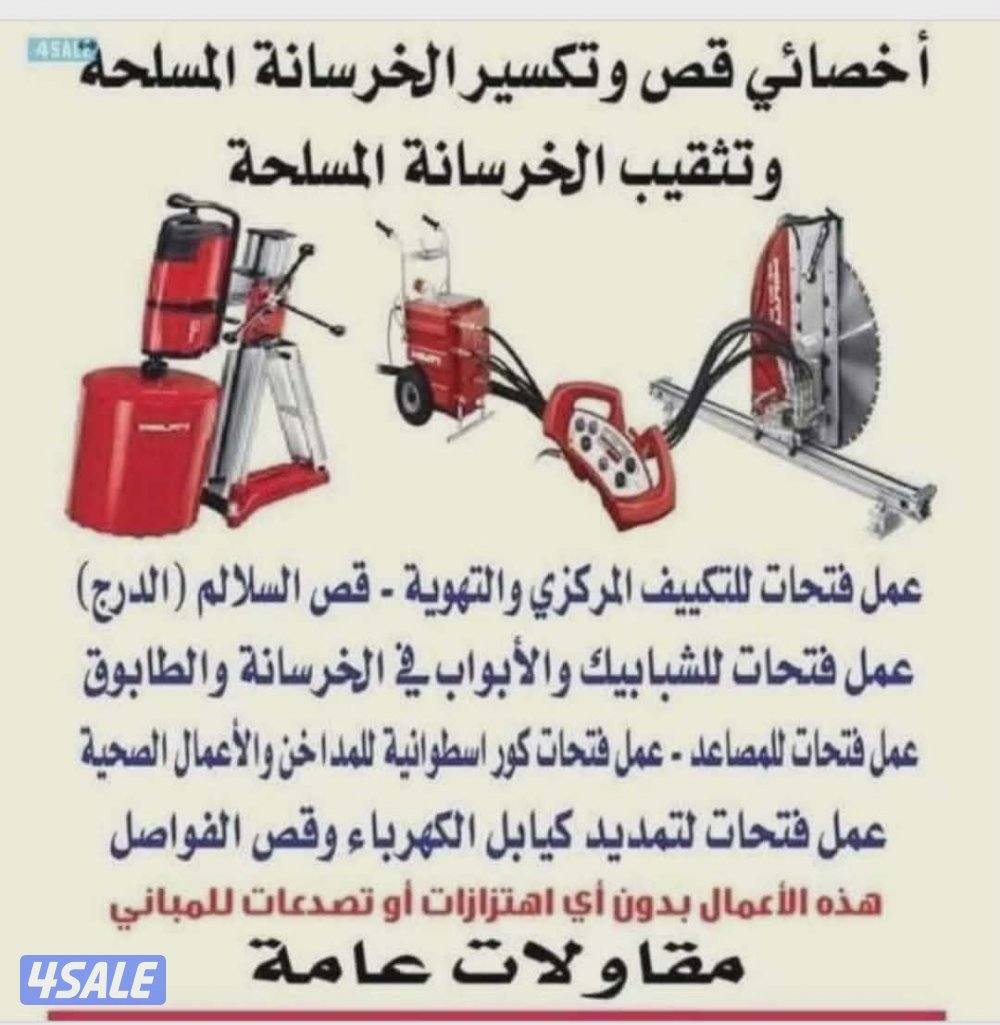 قص خرسانات وفتح أبواب ليزر وفتح كور وتكسيرات شامله0
