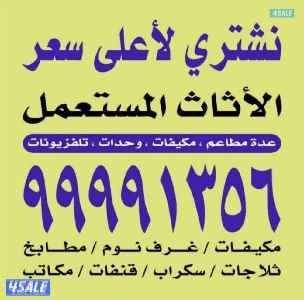 نشتري الأثاث المستعمل غرف وقعدات وتكيف ومطابخ وسكراب0