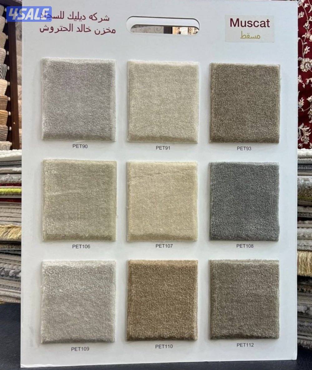 بيع وتركيب السجاد8