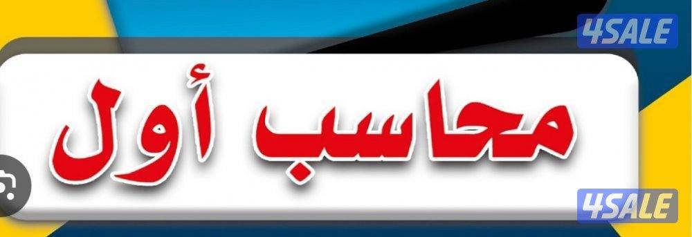 محاسب اول ورئيس حسابات خبرة اكثر من١٨ يبحث عن عمل0