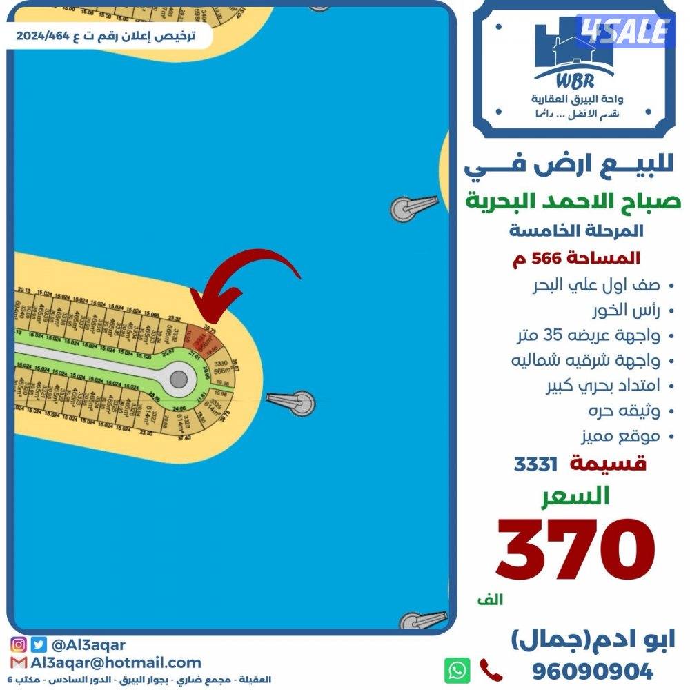 للبيع ارض في صباح الاحمد البحريه المرحله الخامسه صف اول راس الخور0