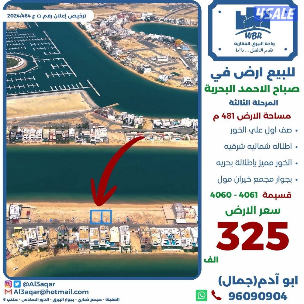 للبيع ارض في صباح الاحمد البحريه المرحله الثالثه صف اول0
