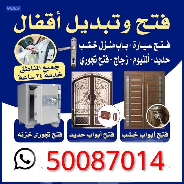 فتح خزنة تجوري باب منزل فتح سيارات تبديل مسكات ابواب0