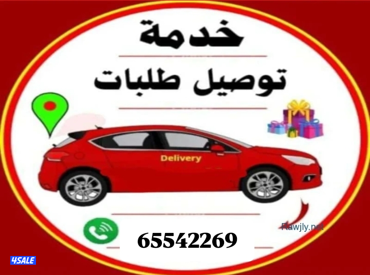 توصيل طلبات استهلاكية من وإلى جميع مناطق الكويت0