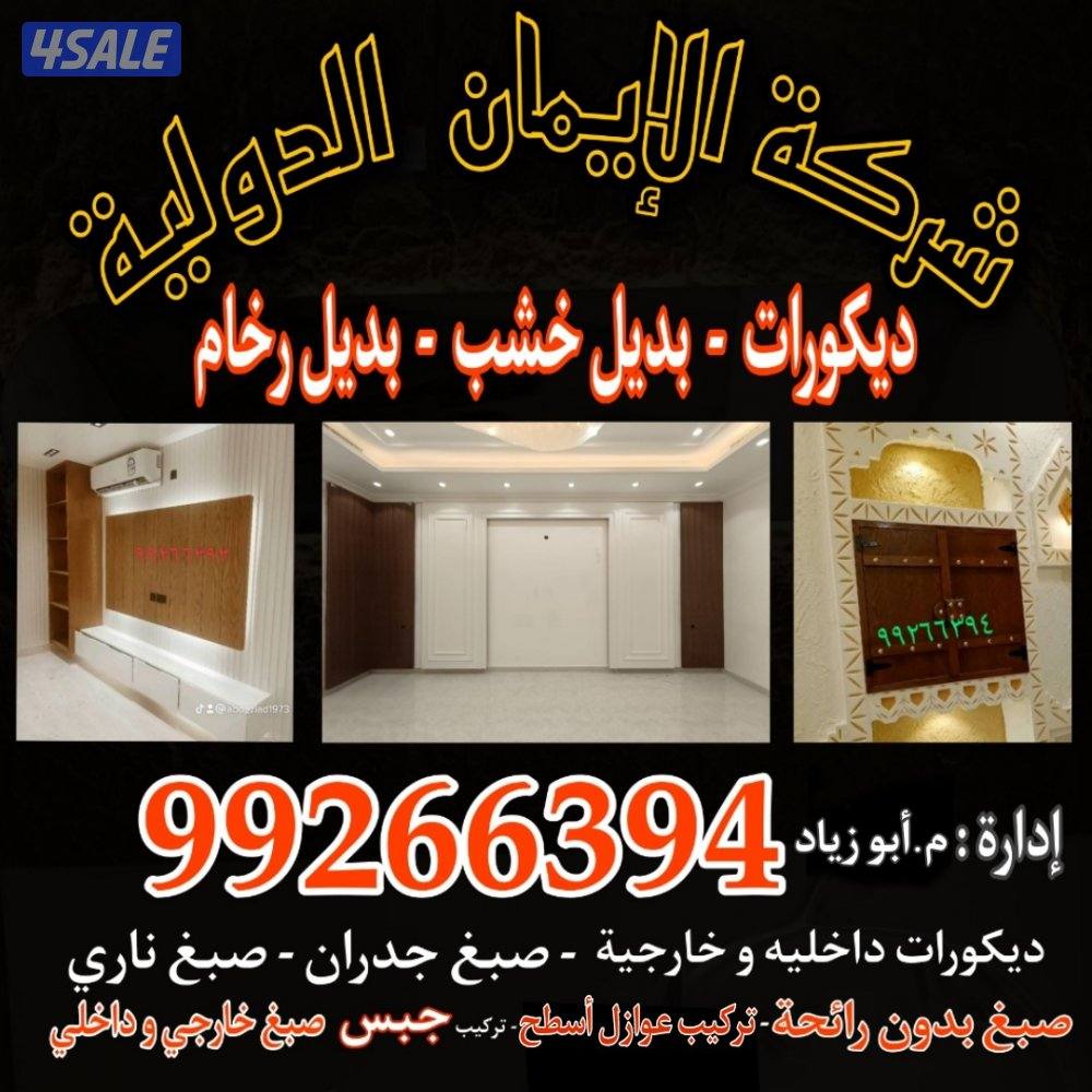 ديكورات داخليه و خارجية -صبغ جدران - صبغ ناري - صبغ بدون رائحة0