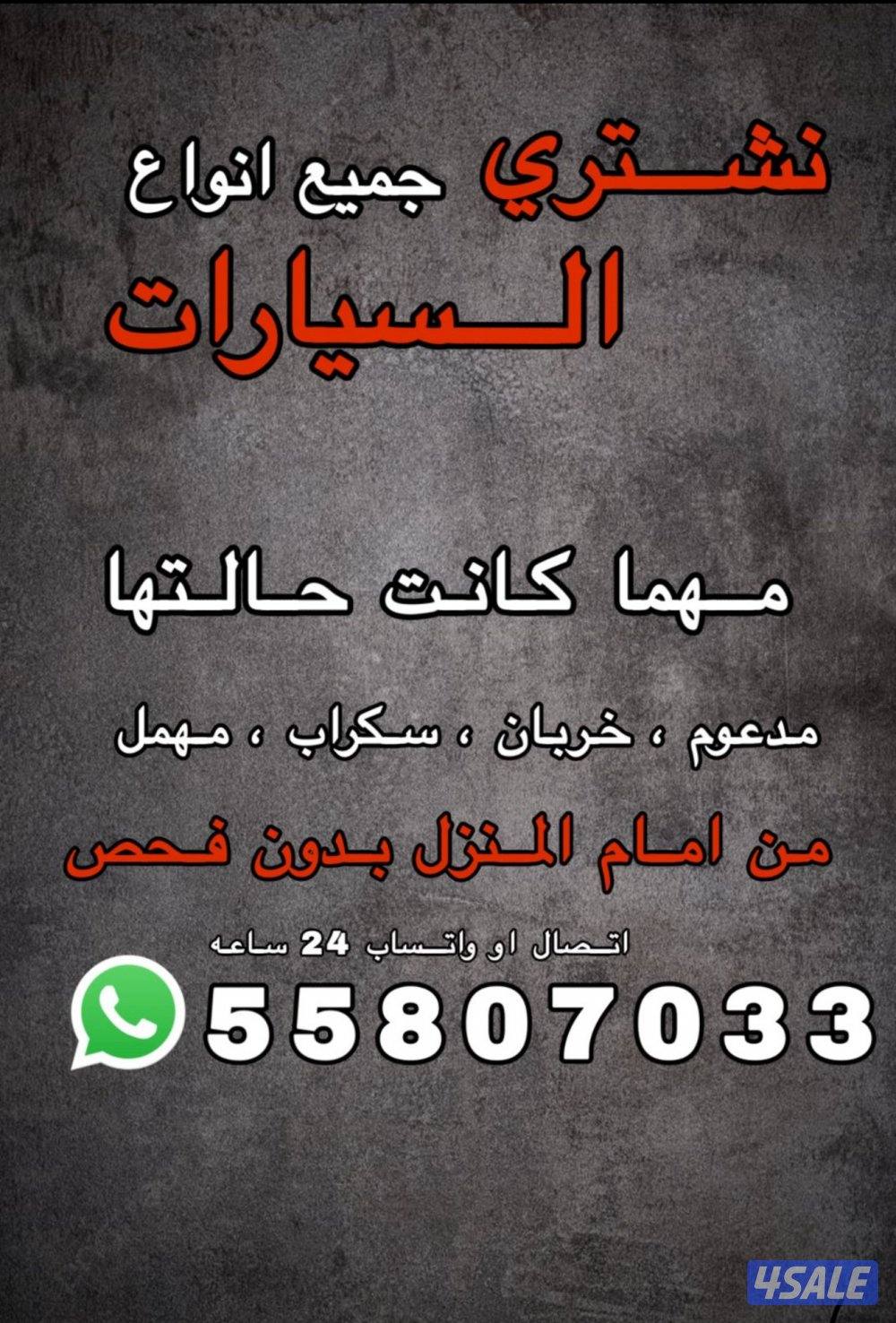 نشتري جميع السيارات0