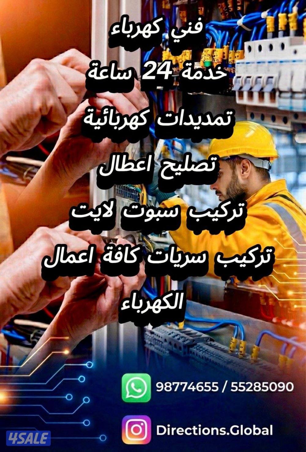 نقوم بجميع الأعمال الكهربائية وصيانتها خدمه علي مدار الساعه1