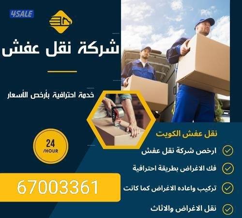 نقل عفش الكويت
جميع مناطق الكويت
نقل الاثات المنزلي والمخازن والمكاتب1