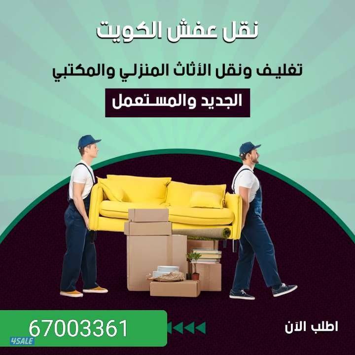 نقل عفش الكويت
جميع مناطق الكويت
نقل الاثات المنزلي والمخازن والمكاتب2
