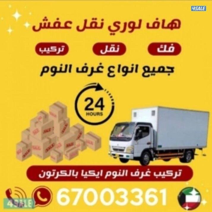 نقل عفش الكويت
جميع مناطق الكويت
نقل الاثات المنزلي والمخازن والمكاتب4