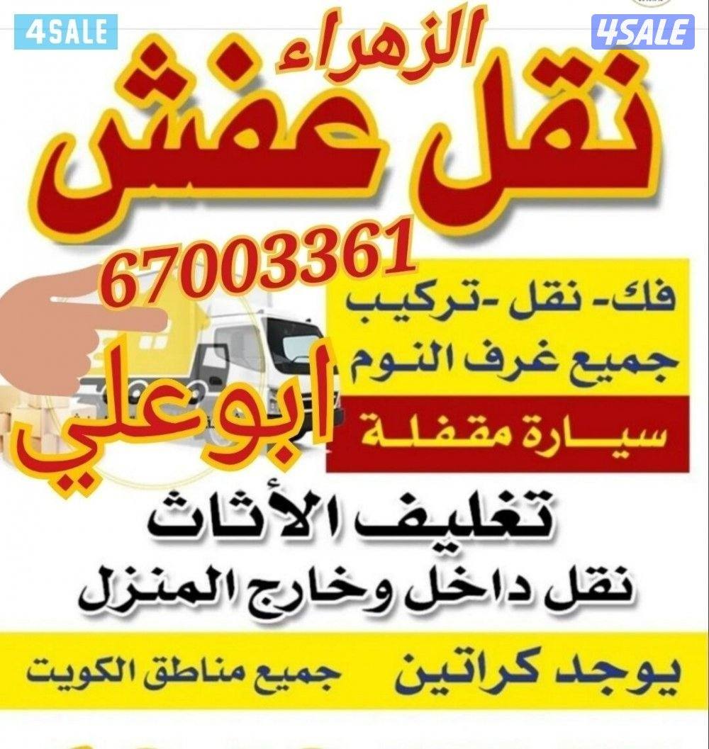 نقل عفش الكويت
جميع مناطق الكويت
نقل الاثات المنزلي والمخازن والمكاتب5