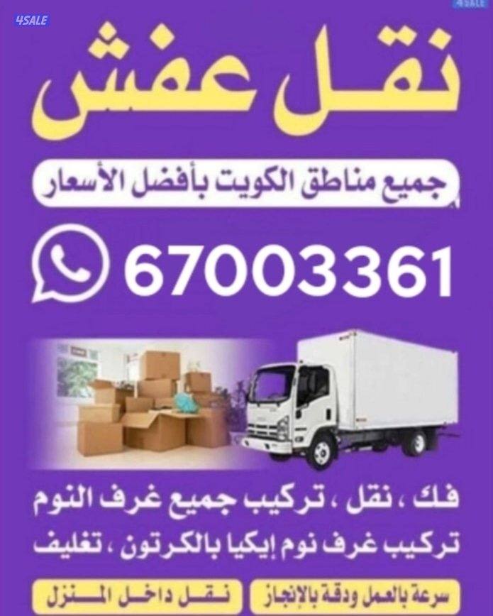 نقل عفش الكويت
جميع مناطق الكويت
نقل الاثات المنزلي والمخازن والمكاتب6