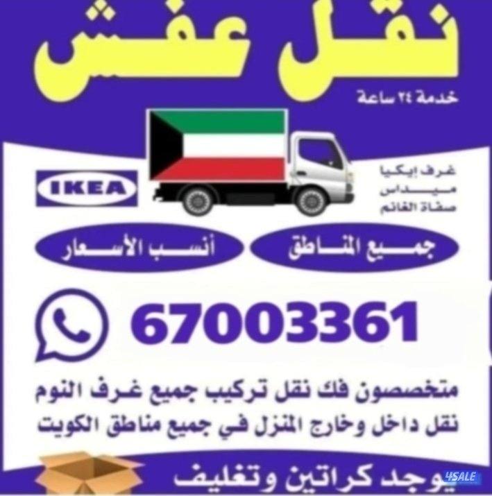 نقل عفش الكويت
جميع مناطق الكويت
نقل الاثات المنزلي والمخازن والمكاتب7