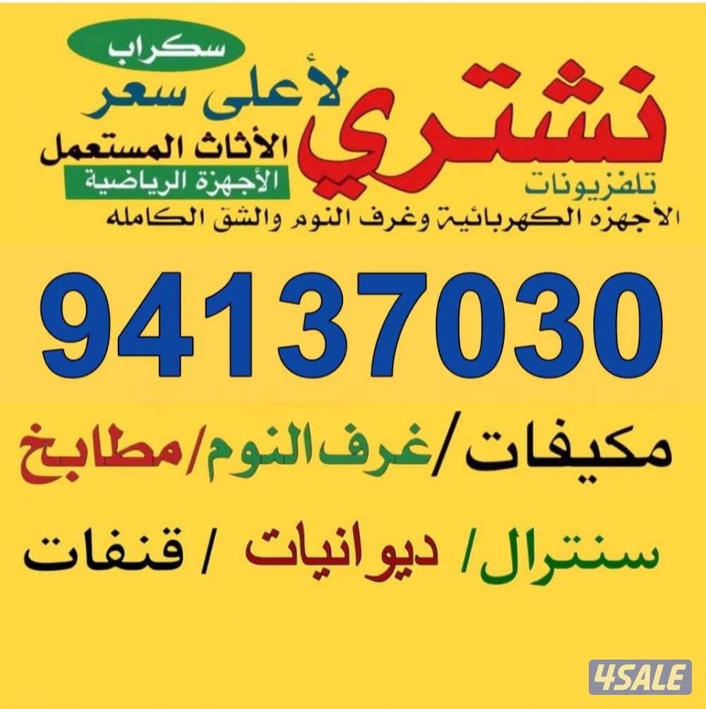 نشتري الأثاث المستعمل والمكيفات والوحدات المطابخ الألمنيوم وسكراب غرف0