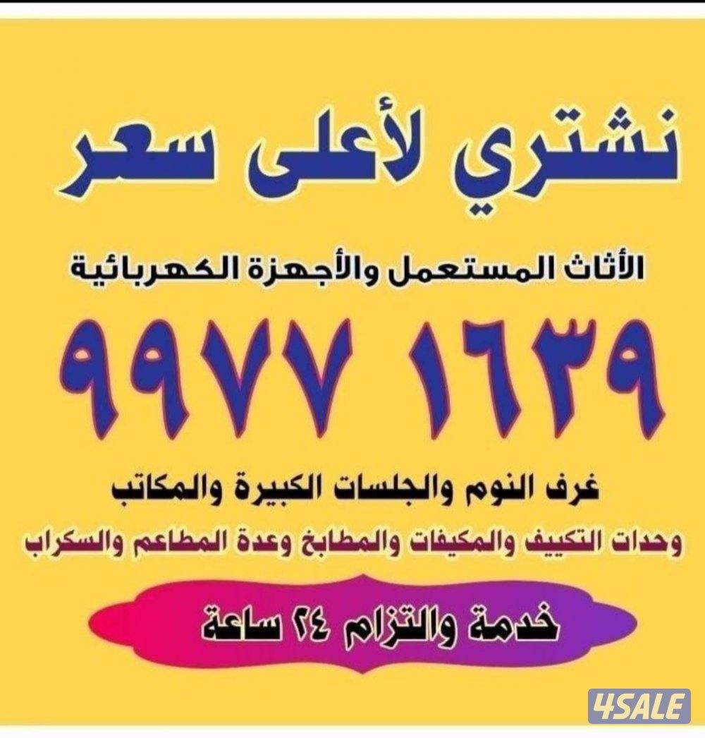 نشتري باعلى سعر الاثاث المستعمل والتكيف والديوانيات والسكراب0