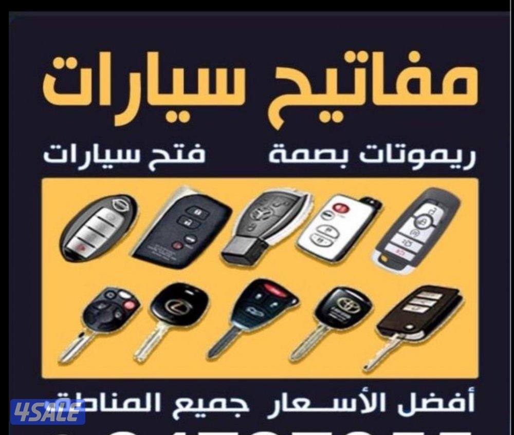 فتح سيارات ومفاتيح سيارات وبرمجة مفاتيح ورموتات بصمة0