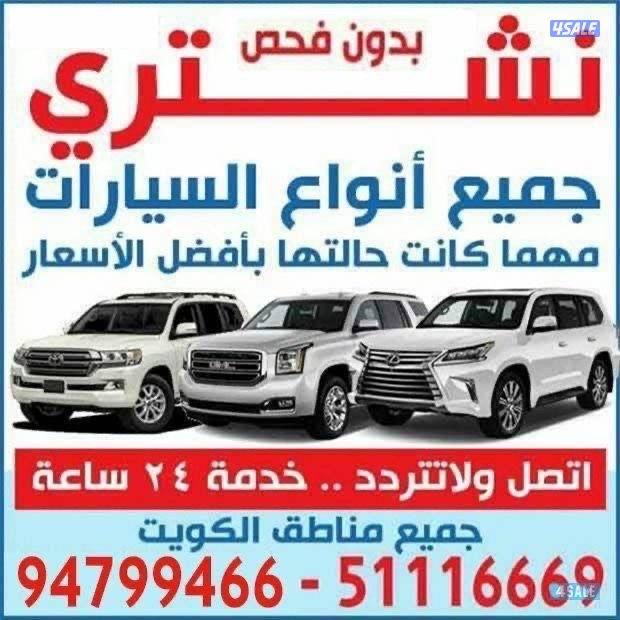 نشتري جميع انواع السيارات0