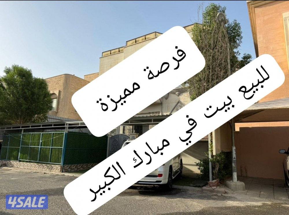 للبيع بيت في مبارك الكبير0
