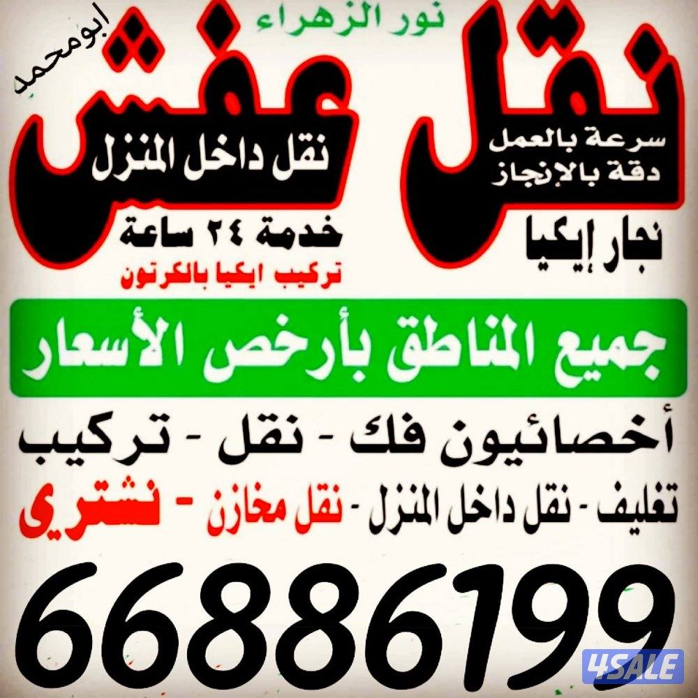 نقل عفش فك وتركيب جميع انواع الغرف0