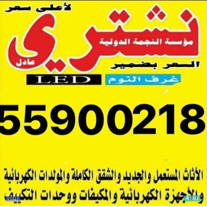 نشتري اثاث مستعمل وغرف نوم0