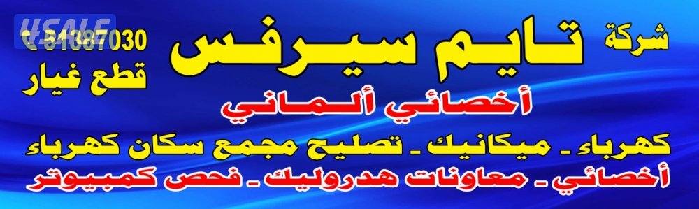 الشويخ الصناعيه تايم سيرفس1