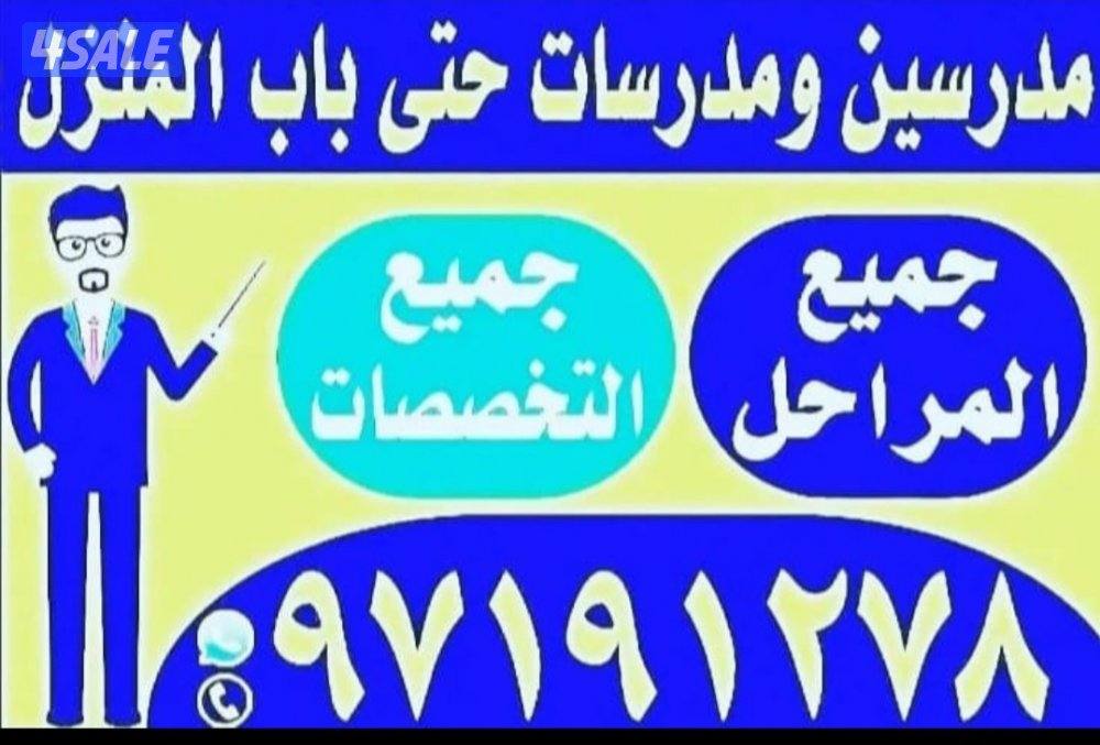 مدرسين ومدرسات حتى باب المنزل2