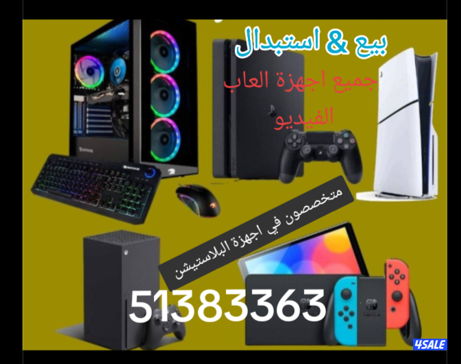 متخصصون في اجهزة العاب الفيديو وملحقاتها واجهزة البلاستيشن بانواعها ..1