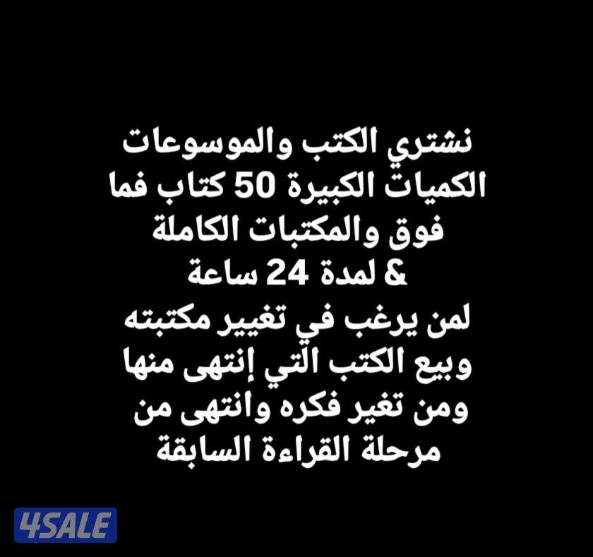 نشتري الكتب واامكتبات الضخمة0
