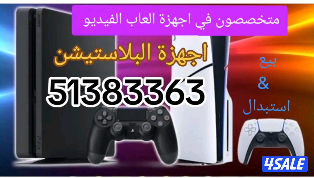 متخصصون في اجهزة العاب الفيديو وملحقاتها...1