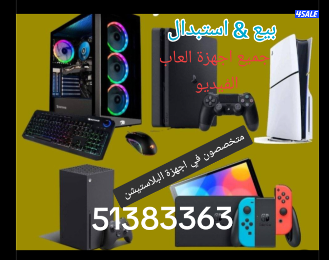 متخصصون في اجهزة العاب الفيديو وملحقاتها...0