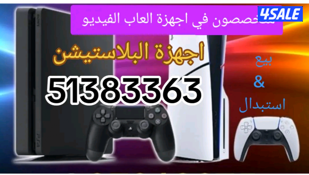 متخصصون في اجهزة العاب الفيديو وملحقاتها واجهزة البلاستيشن بانواعها ..0