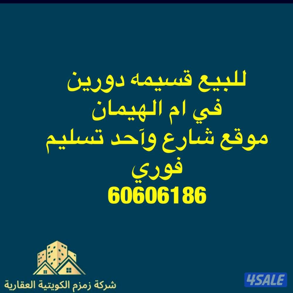 للبيع بيت ف الظهر شارع واحد مقابل مسجد/للبيع بيت ف ام الهيمان شارع واح0