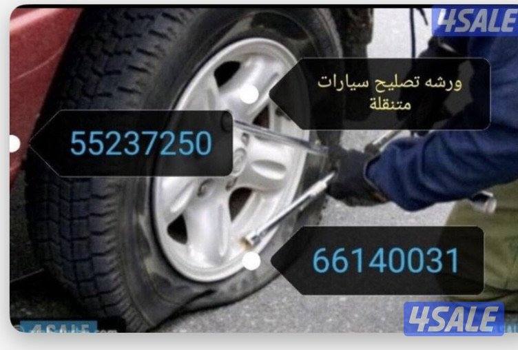 ورشه تصليح سيارات متنقله0