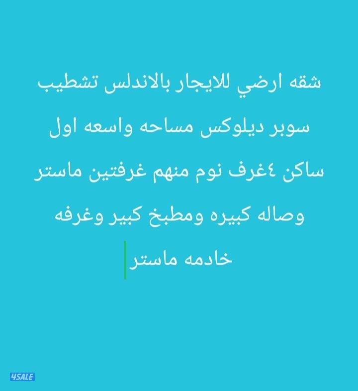 شقه ارضي للايجار بالأندلس تشطيب سوبر ديلوكس مساحه واسعه0