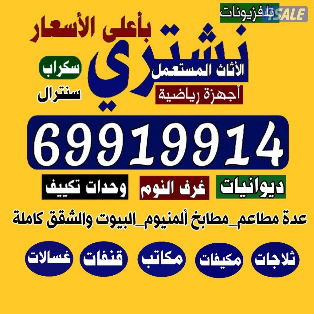 نشتري الاثاث المطابخ الألمنيوم والمكيفات والديوانيات والغرف0