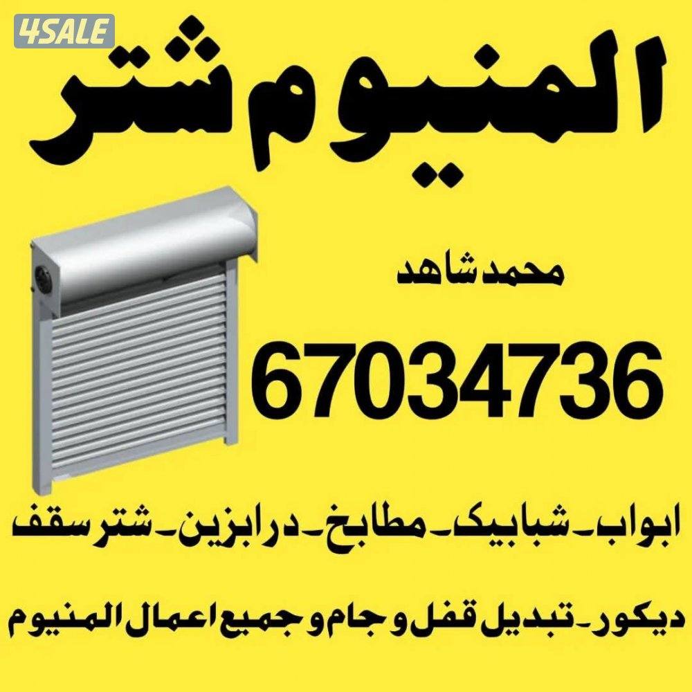 ابواب شبابیک شتر مطابخ جام سکریت0