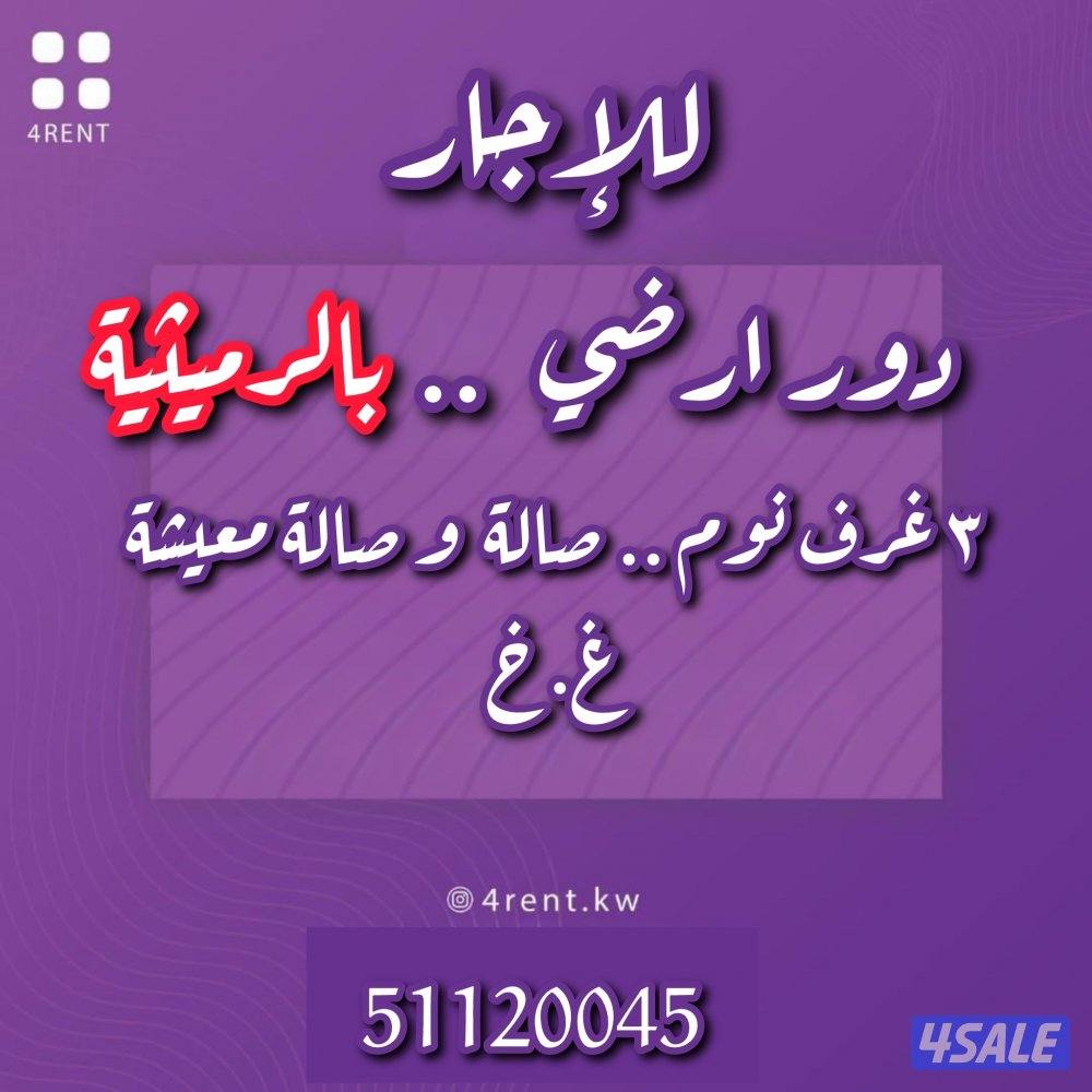 دور ارضي للإجار0