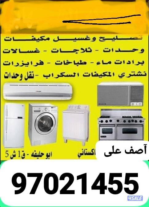 تصليح تكيف غسالات ثلاجات0