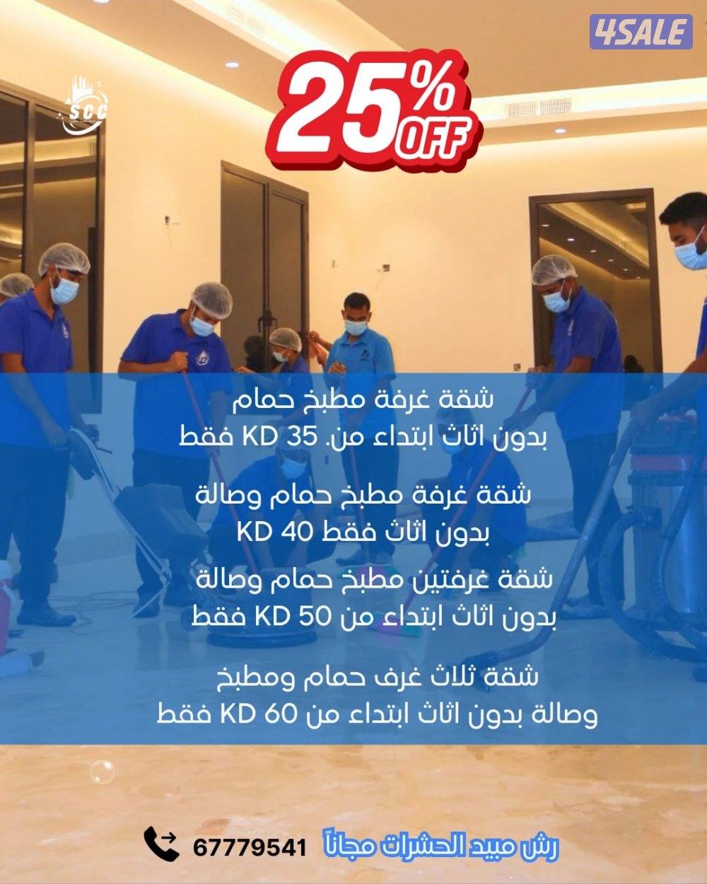 خصم 25% على جميع خدمات التنظيف0