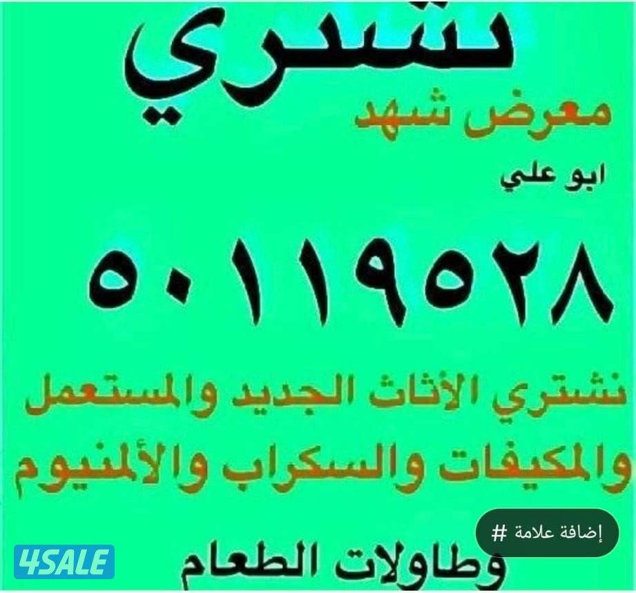 نشتريالأثاثالمستعملوالسكرابوالمكيفاتوالمطابخ0