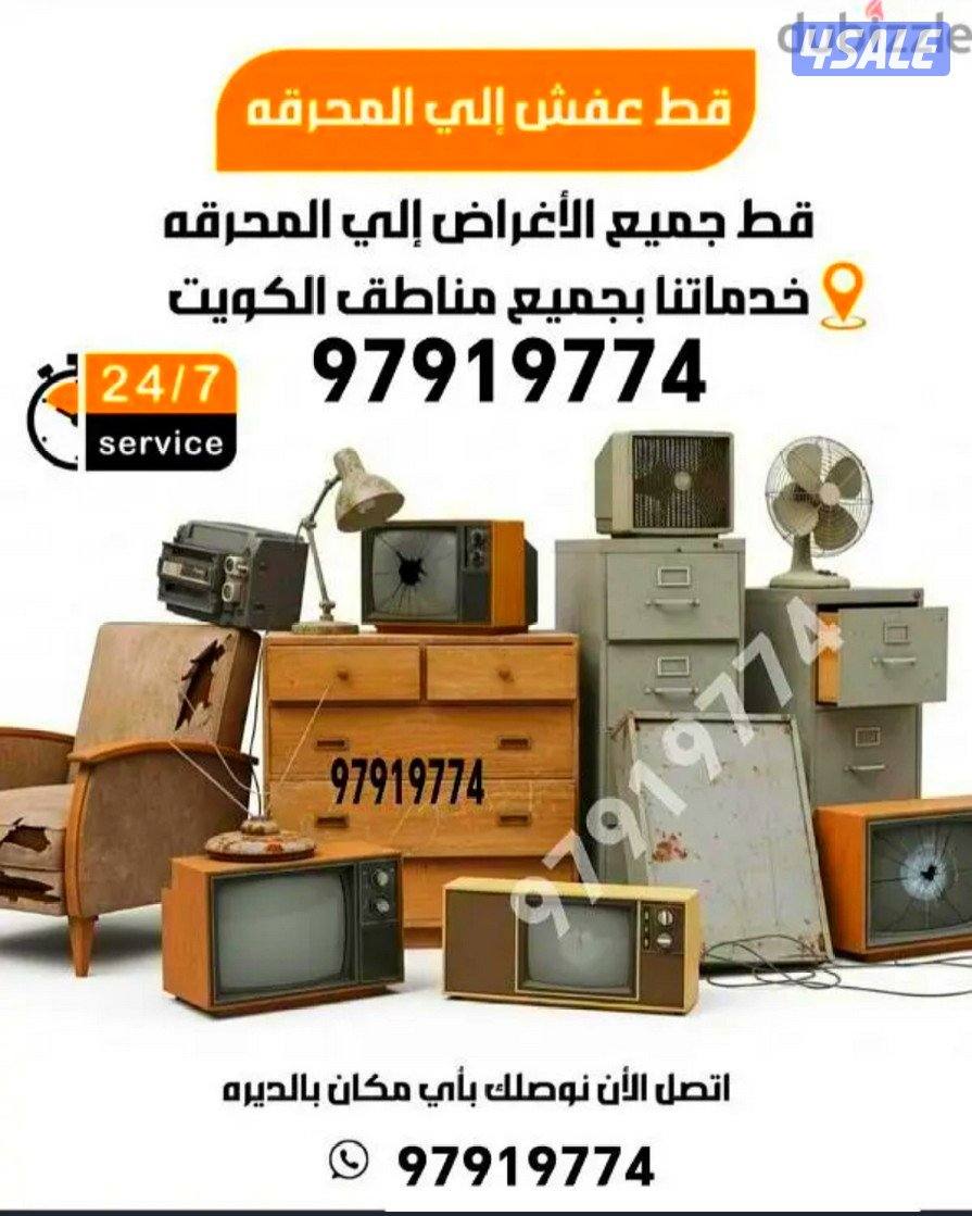 قط اغراض المحرقة بالكويت قط اثاث تخلص من الأغراض القديمه نقل محرقة عفش0