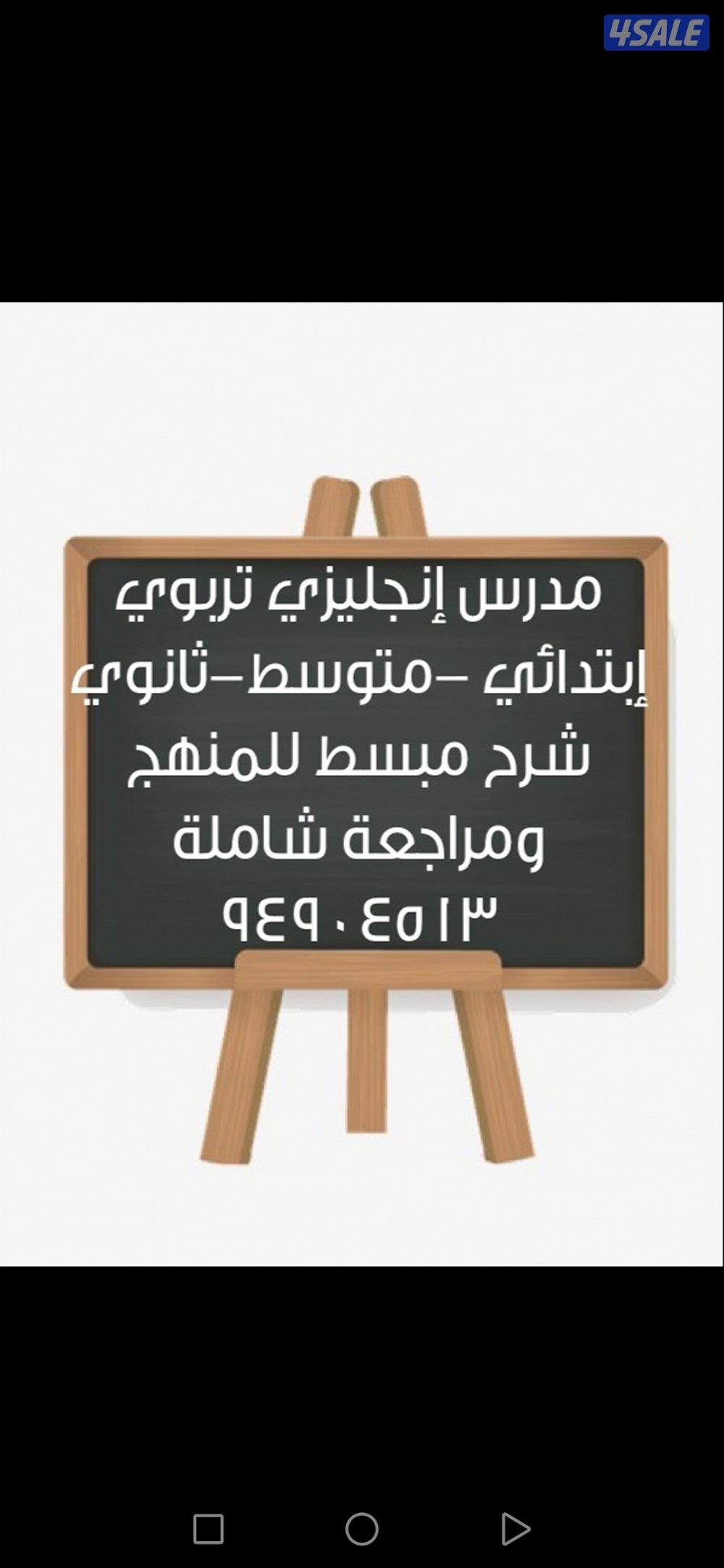 مدرس لغة إنجليزية تربوي ( متوسط وثانوي وجامعات )0