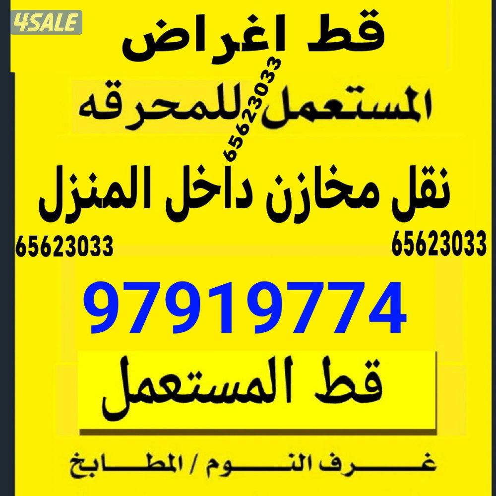 قط اغراض القديمه قط اغراض المحرقه توالف قطه نقل عفش محرقه تنظيف0