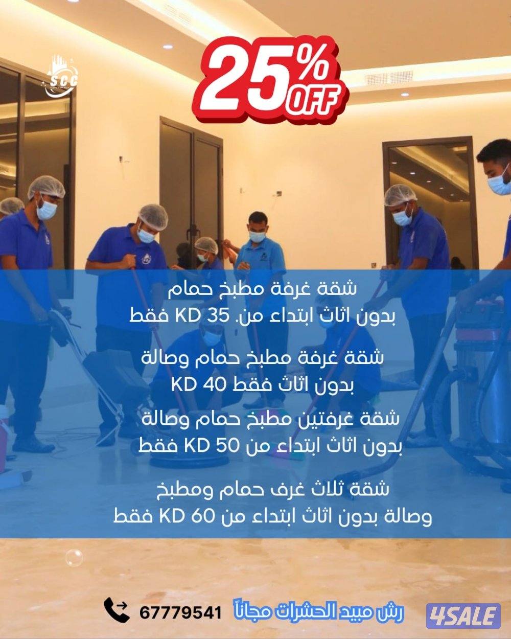 خصم 25% على جميع خدمات التنظيف0